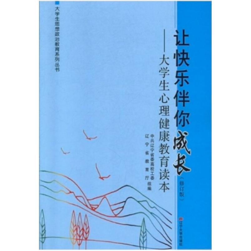 二手让快乐伴你成长大学生心理健康教育读本(修订本) 编写组 辽宁