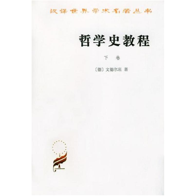 二手哲学史教程(下卷) 文德尔班 商务印书馆
