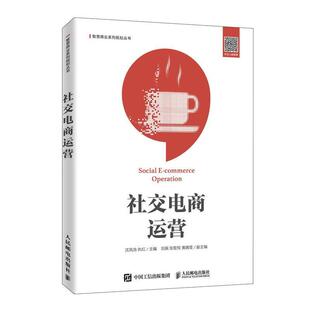 二手社交电商运营 沈凤池 人民邮电出版社