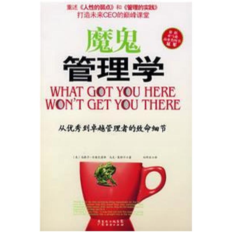 二手魔鬼管理学 马歇尔 古德史密斯 广东经济出版社