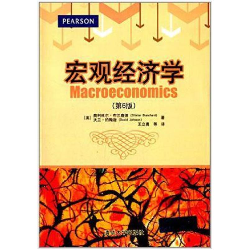 二手宏观经济学 (第6版) 奥利维尔·布兰查德 清华大学出版社