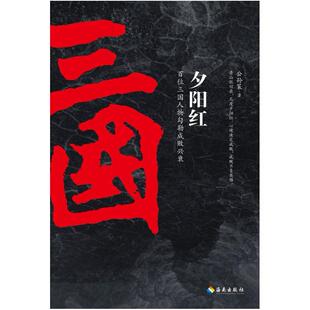 二手夕阳红：百位三国人物勾勒成败兴衰 公孙策 海南出版社