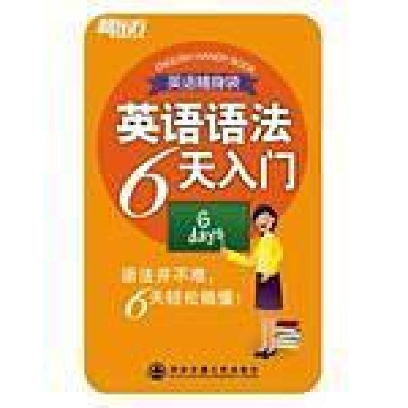 二手英语语法6天入门 王嘉敏 西安交通大学出版社