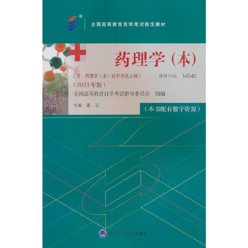 二手药理学(本)(自考14540 2023年版) 董志 北京大学医学出版社