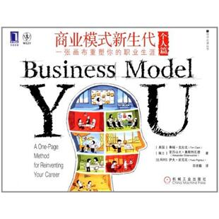 二手商业模式新生代（个人篇） （美国）蒂姆·克拉克 机械工业出
