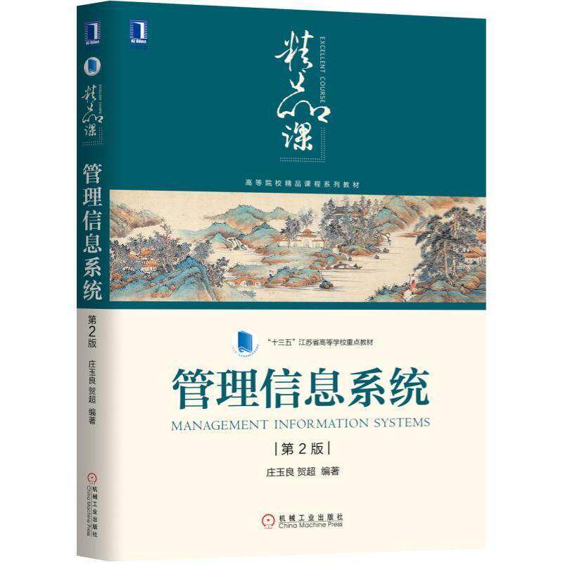 二手管理信息系统(第2版) 庄玉良 机械工业出版社