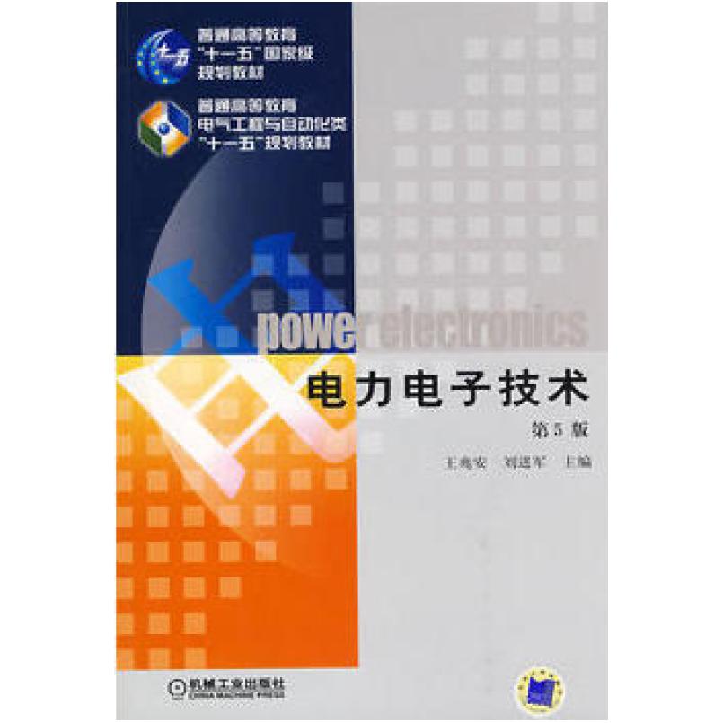 二手电力电子技术(第5版) 王兆安 机械工业出版社