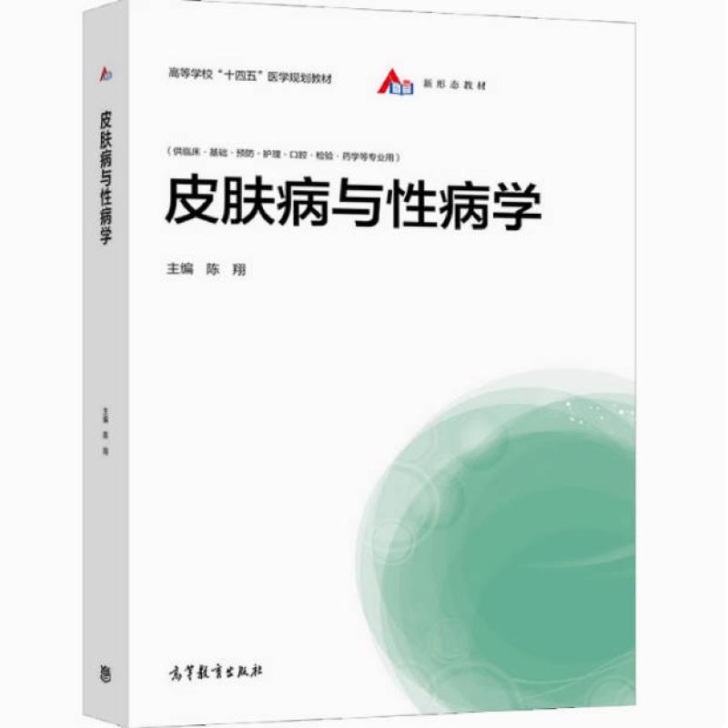 二手皮肤病与性病学 陈翔 高等教育出版社