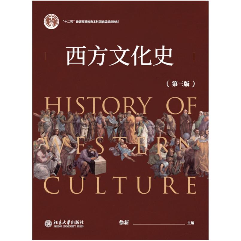 二手西方文化史(第三版) 徐新 北京大学出版社