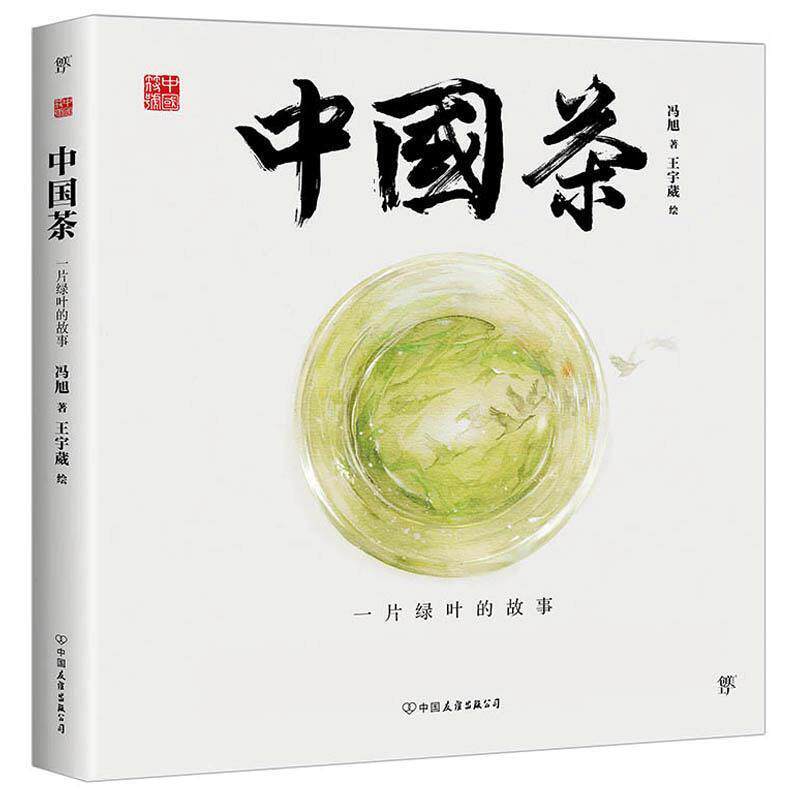 二手中国茶:一片绿叶的故事 冯旭 中国友谊出版公司