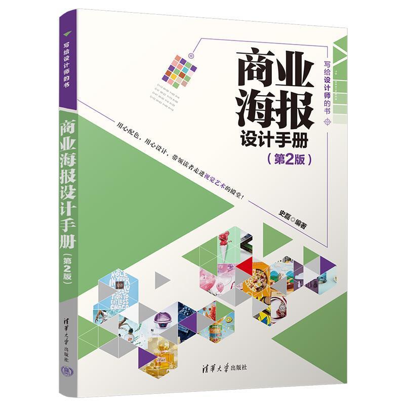 二手商业海报设计手册(第2版) 史磊 清华大学出版社