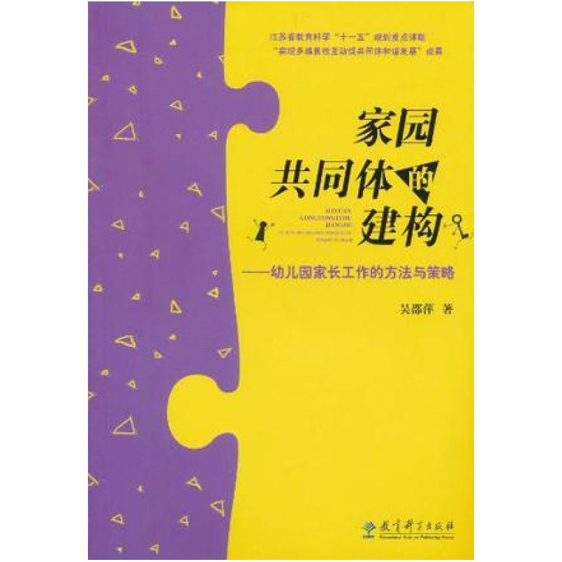 二手家园共同体的建构 吴邵萍 教育科学出版社