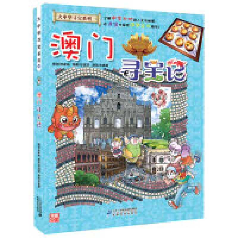 二手澳门寻宝记 孙家裕 二十一世纪出版社