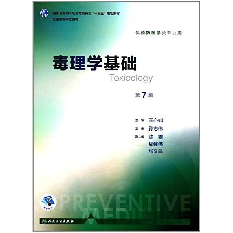 二手毒理学基础(第7版) 孙志伟 人民卫生出版社