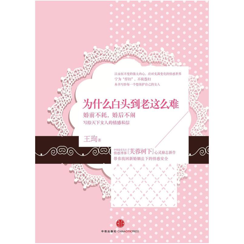 二手为什么白头到老这么难 王珣 中信出版社