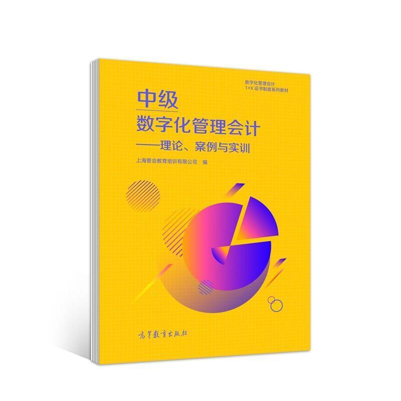 二手中级数字化管理会计 上海管会教育培训 高等教育出版社