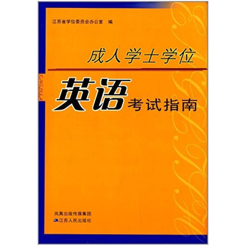 二手成人学士学位英语考试指南 本书编写组 江苏人民出版社