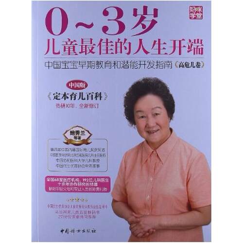 二手0-3岁儿童最佳的人生开端(中国版) 鲍秀兰 中国妇女出版社