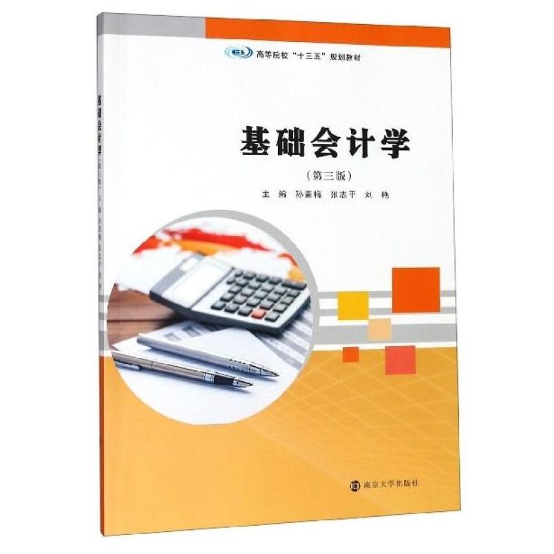二手基础会计学(第三版) 孙素梅 南京大学出版社