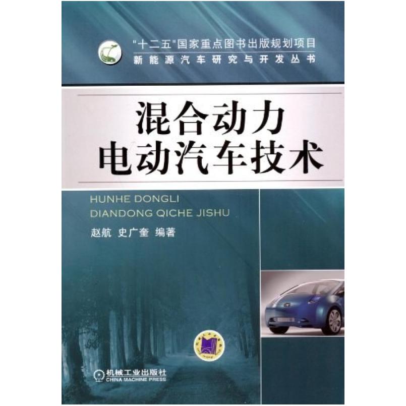 二手混合动力电动汽车技术 赵航 机械工业出版社