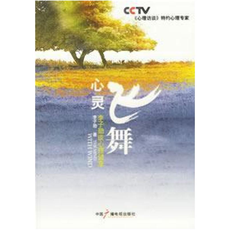 二手心灵飞舞 李子勋 中国广播电视出版社