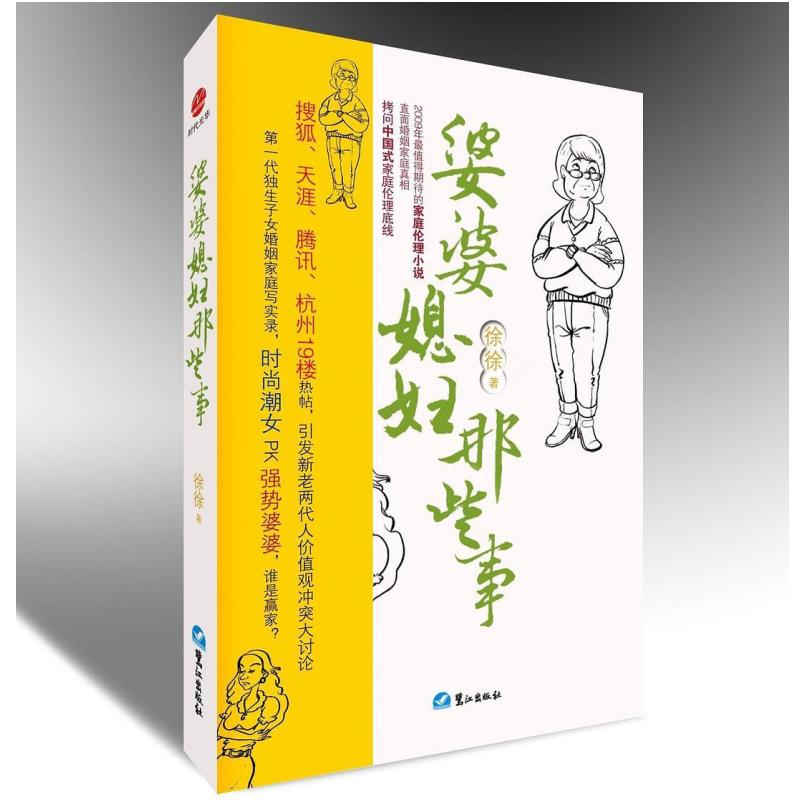 二手婆婆媳妇那些事 徐徐 鹭江出版社