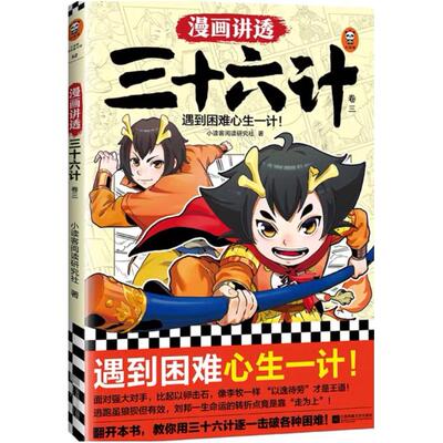 二手漫画讲透三十六计3 小读客阅读研究社 江苏凤凰文艺出版社