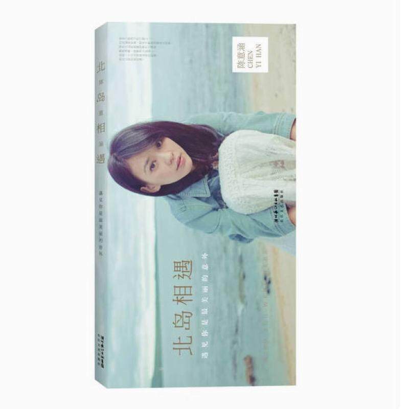 二手北岛相遇 陈意涵 长江文艺出版社