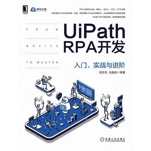 二手UiPath RPA开发:入门、实战与进阶 邵京京 机械工业出版社