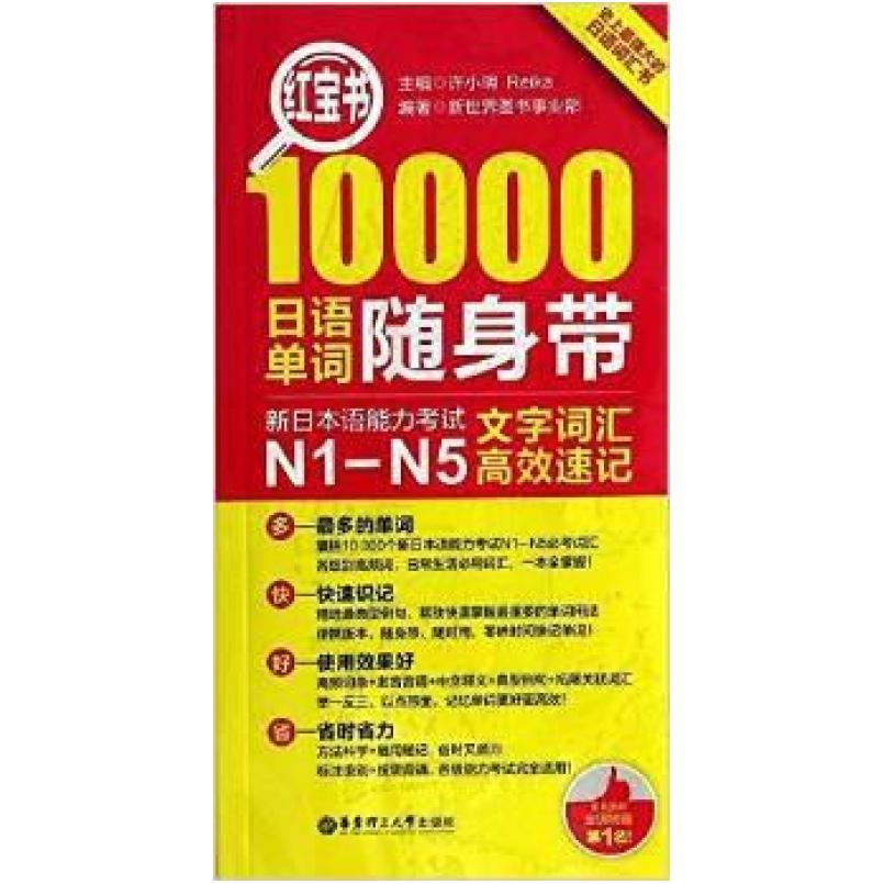 二手10000日语单词随身带 新世界图书事业部 华东理工大学出版社