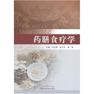 二手药膳食疗学 刘志勇 中国中医药出版社