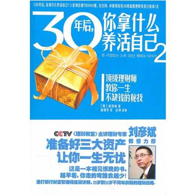 二手30年后，你拿什么养活自己2 [韩]高得诚 广西科学技术出版社
