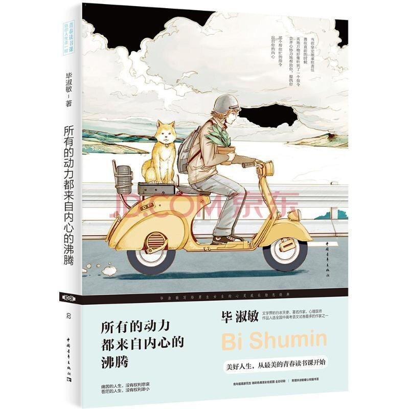 二手所有的动力都来自内心的沸腾 毕淑敏 中国青年出版社