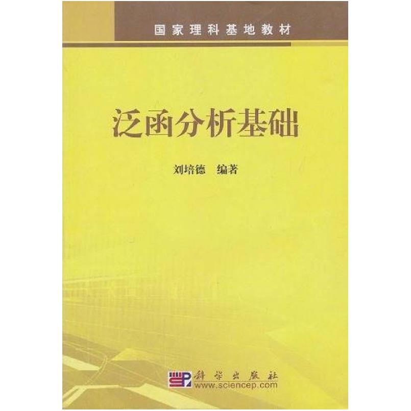 二手泛函分析基础 刘培德 科学出版社