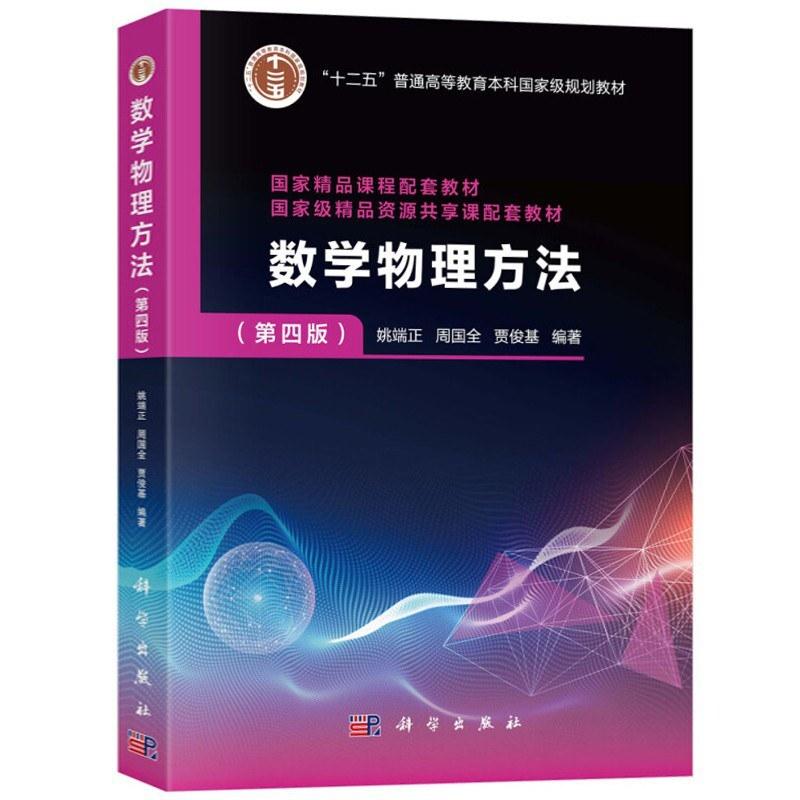 二手数学物理方法(第四版) 姚端正 科学出版社