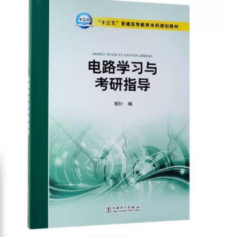 二手电路学习与考研指导 胡钋 中国电力出版社