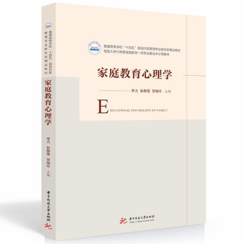 二手家庭教育心理学 李力 华中科技大学出版社