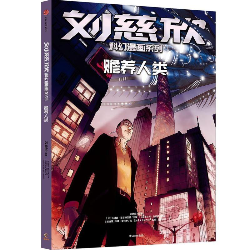 二手赡养人类 刘慈欣 中信出版社