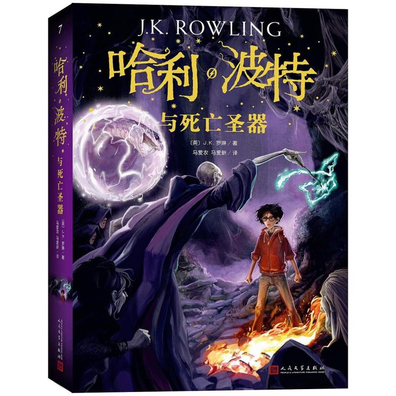 二手哈利·波特与死亡圣器 [英]J·K·罗琳 人民文学出版社