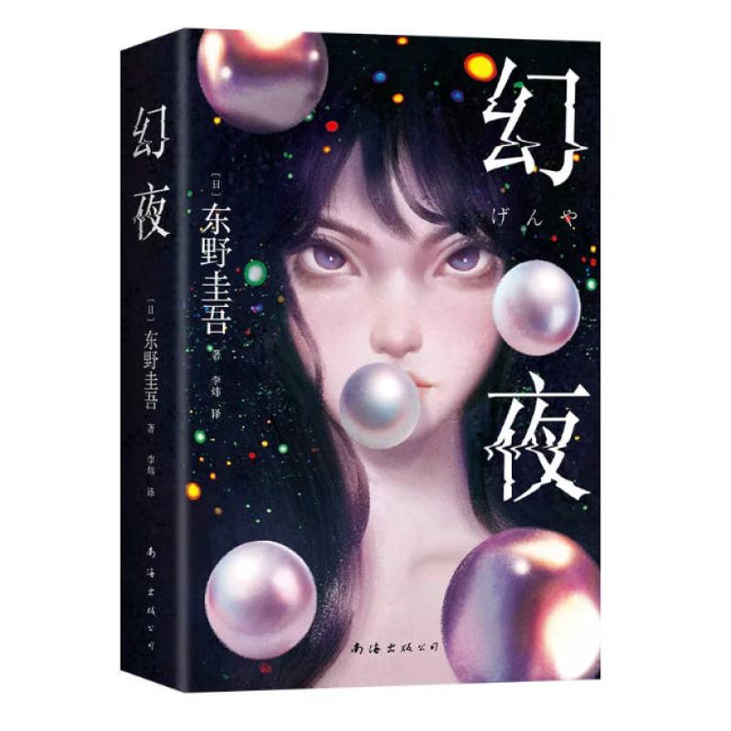 二手幻夜 (日)东野圭吾 南海出版公司