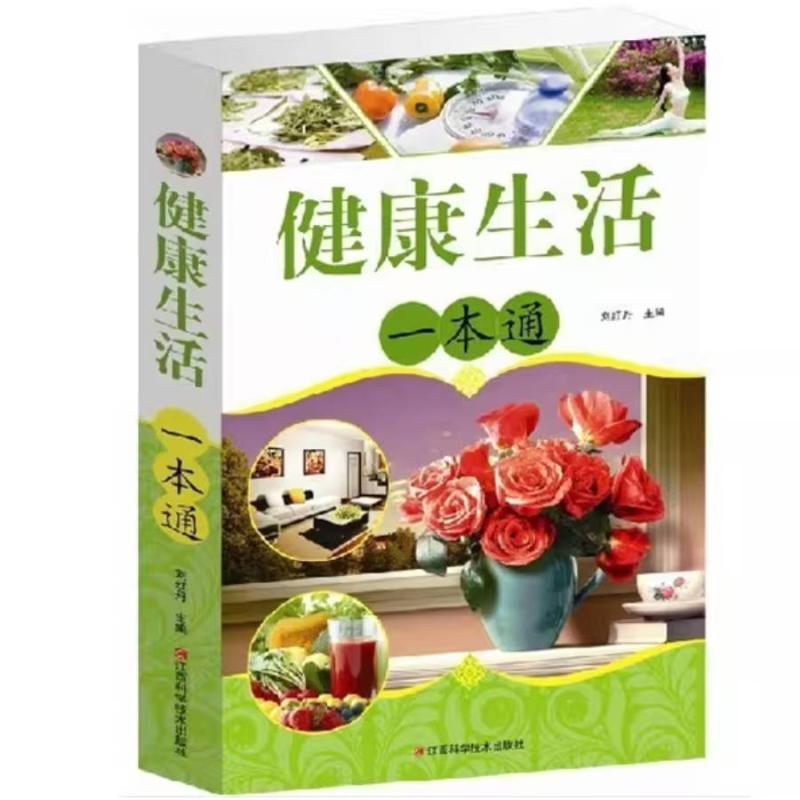 二手健康生活一本通 刘红丹 江西科学技术出版社