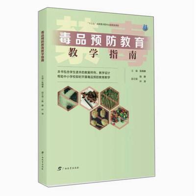 二手毒品预防教育教学指南 张晓春 广西教育出版社
