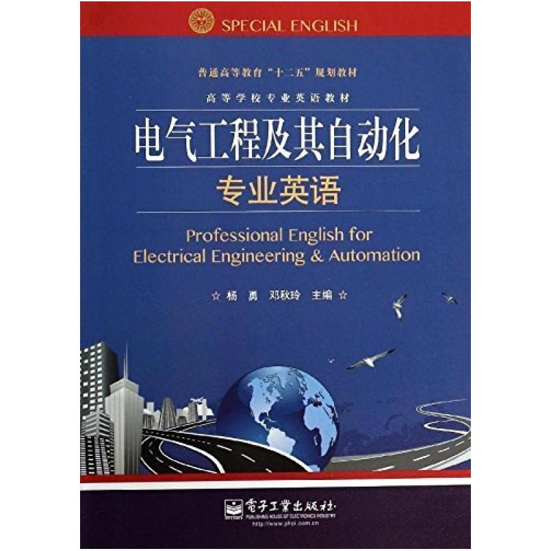 二手电气工程及其自动化专业英语 杨勇著 电子工业出版社