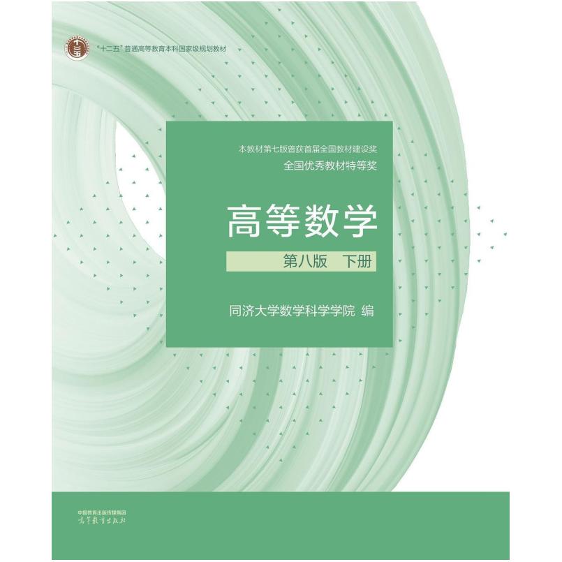 二手高等数学(第八版下册) 同济大学 高等教育出版社
