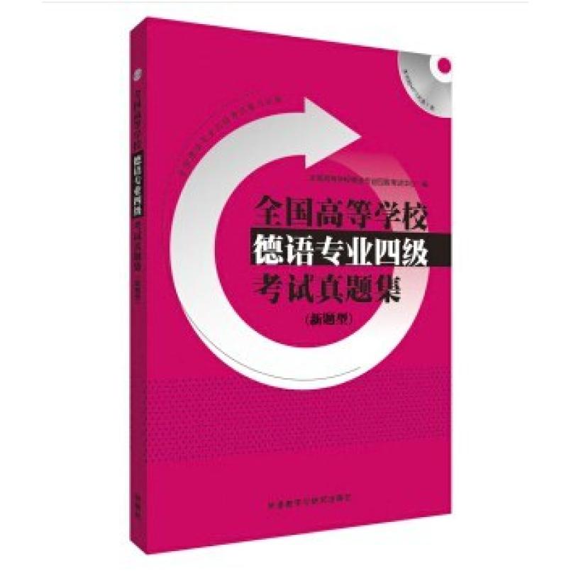 二手全国高等学校德语专业四级考试真题集(新题型) 孔德明 外语教