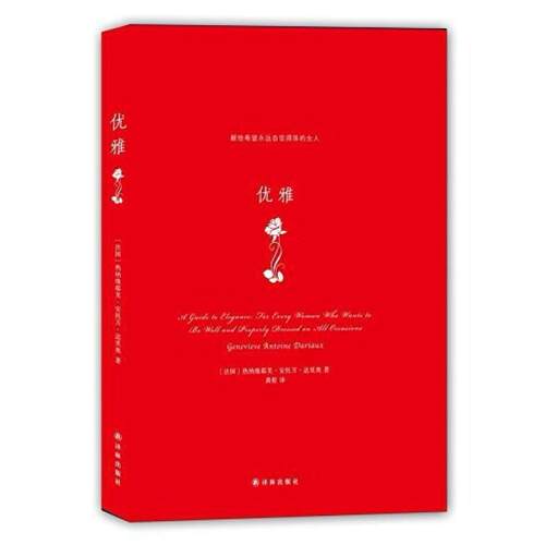 二手优雅 [法]热纳维耶芙·安托万·达里奥 译林出版社