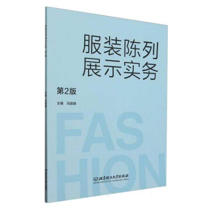 二手服装陈列展示实务(第2版) 马丽群 北京理工大学出版社