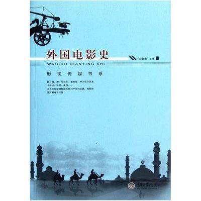 二手外国电影史 袁智忠 重庆大学出版社