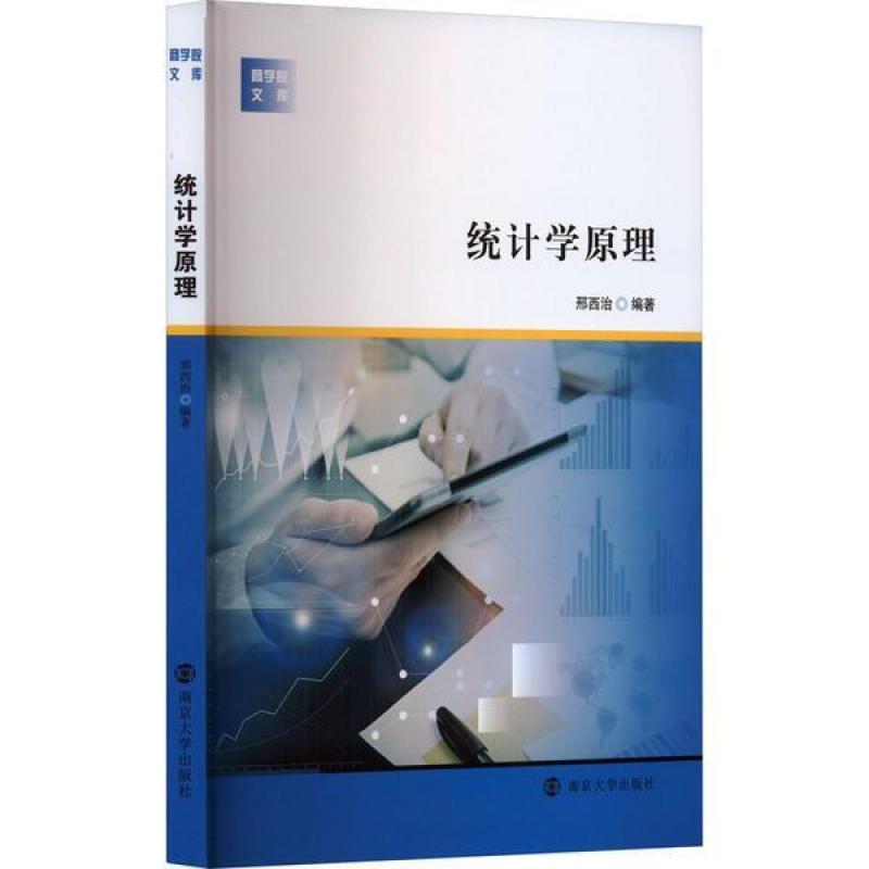 二手统计学原理 邢西治 南京大学出版社