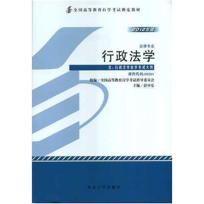 二手行政法学(自考00261 2012年版) 湛中乐 北京大学出版社